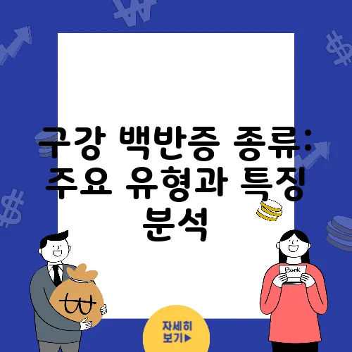 구강 백반증 종류: 주요 유형과 특징 분석