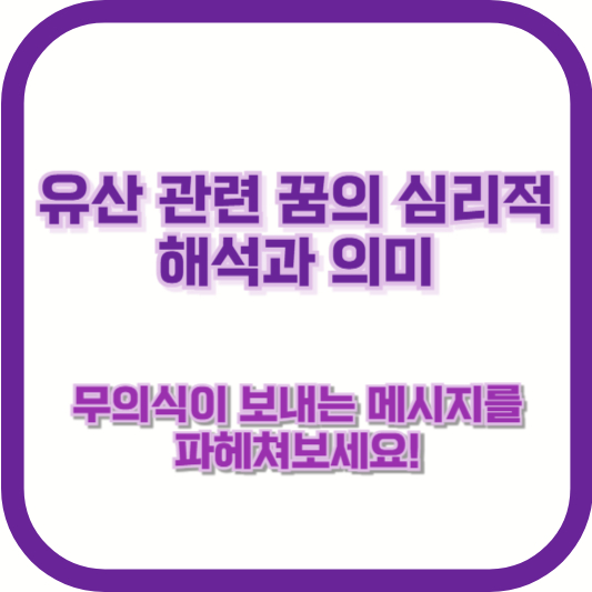 유산 관련 꿈의 심리적 해석과 의미: 무의식이 보내는 메시지를 파헤쳐보세요!