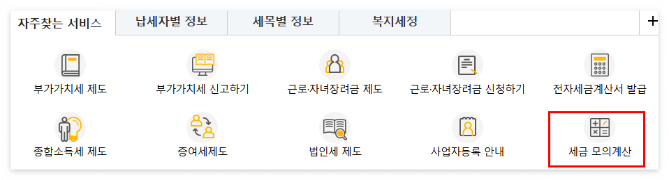 세금 모의계산 안내 이미지