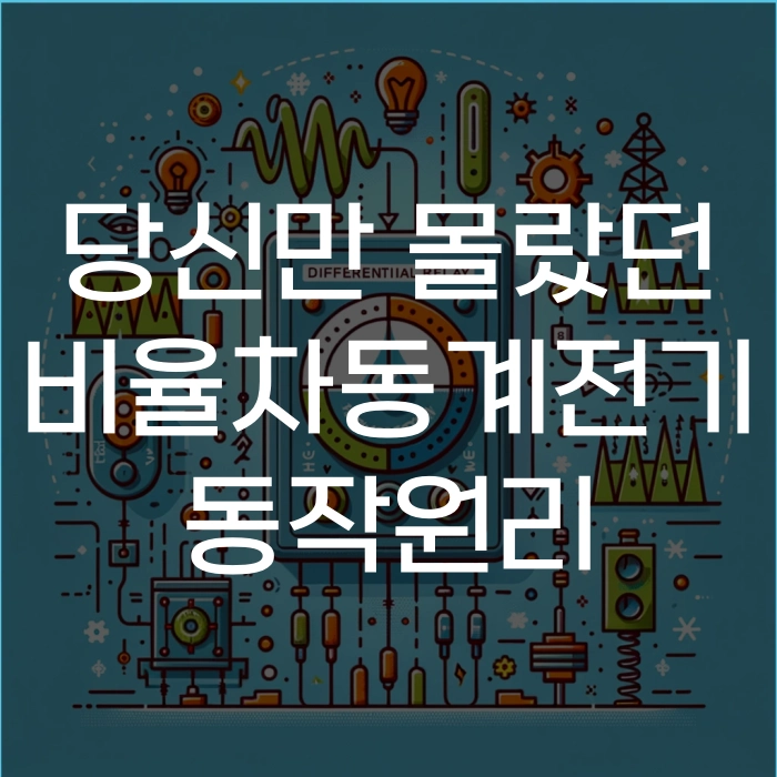 비율차동 계전기 동작원리