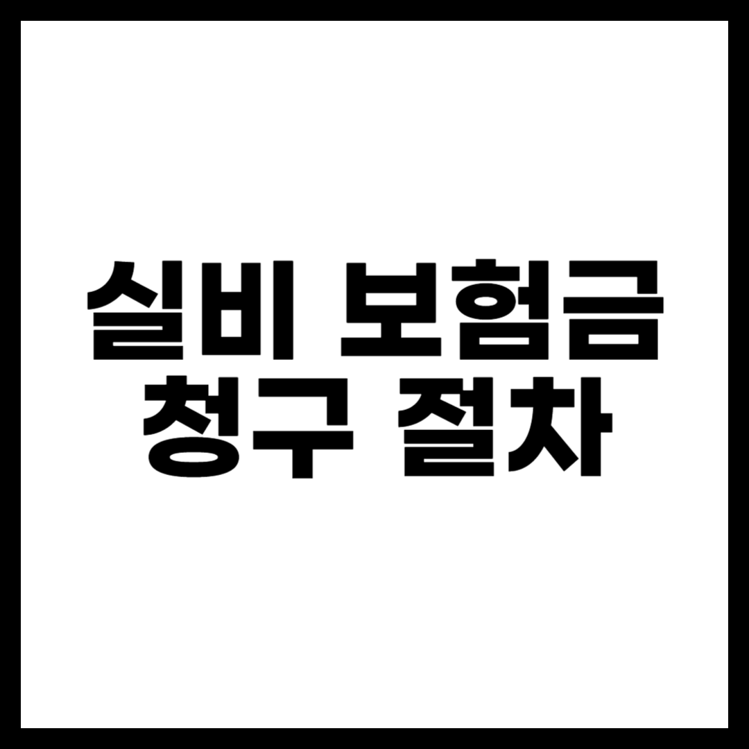 실비 보험금 청구 절차