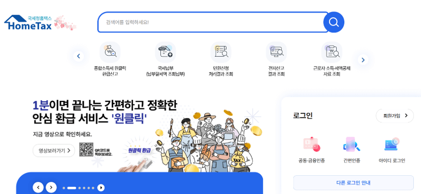 국세청 홈택스 메인 화면