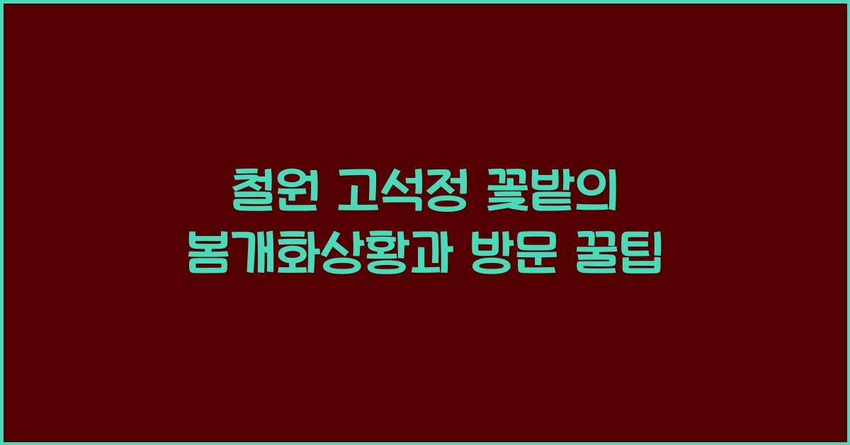 철원 고석정 꽃밭