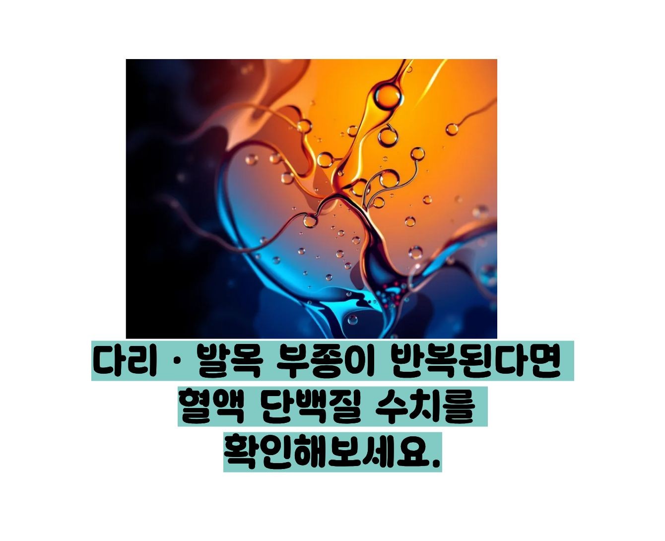 알부민 수치 낮으면