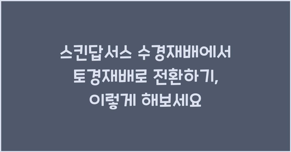 스킨답서스 수경재배에서 토경재배로 전환하기