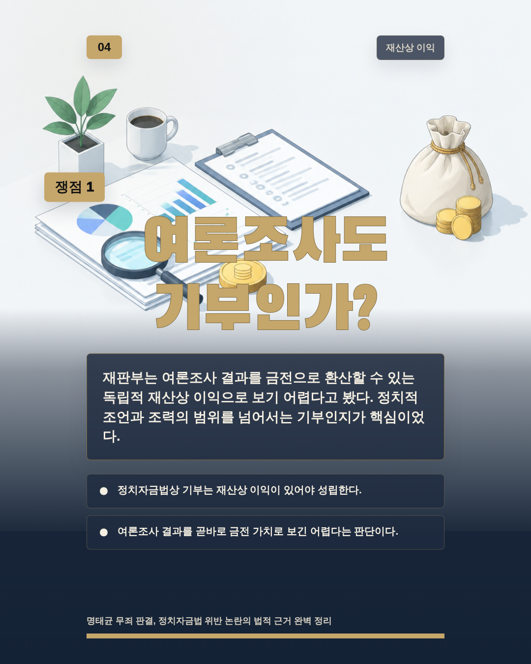 여론조사도 기부인가?