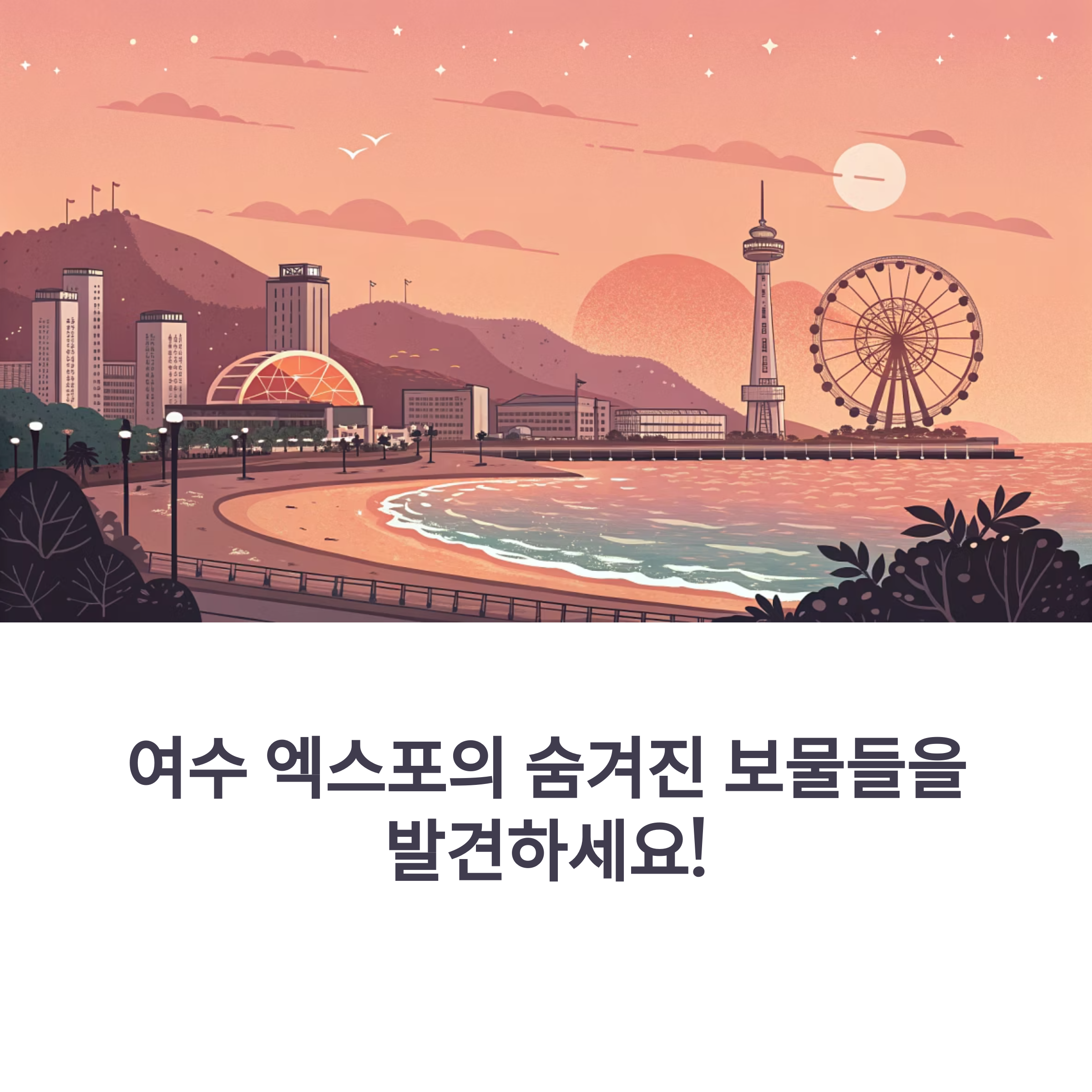 여수엑스포
