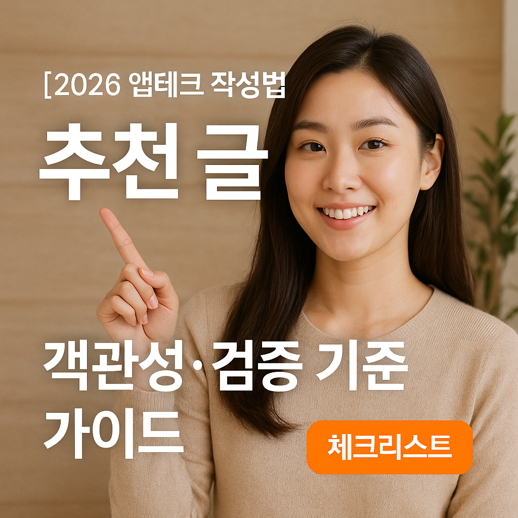 [2026 앱테크 작성법] 추천 글 ｜ 객관성·검증 기준 가이드