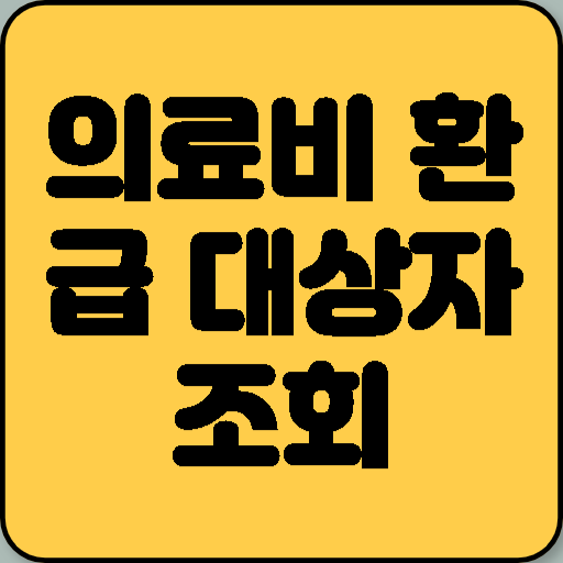 의료비 환급 대상자 조회: 내가 받을 돈