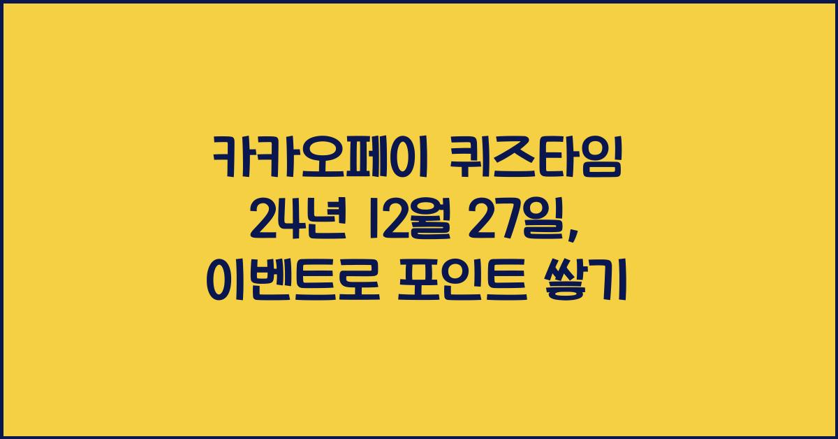 카카오페이 퀴즈타임 24년 12월 27일