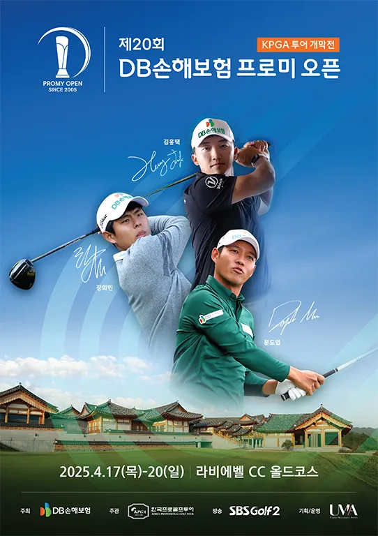 【라비에벨CC】 2025년 'DB손해보험 프로미 오픈' KPGA 개막전 우승자는? – 상금, 출전 선수, 중계, 갤러리 정보