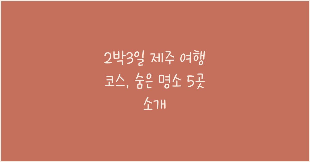 2박3일 제주 여행 코스