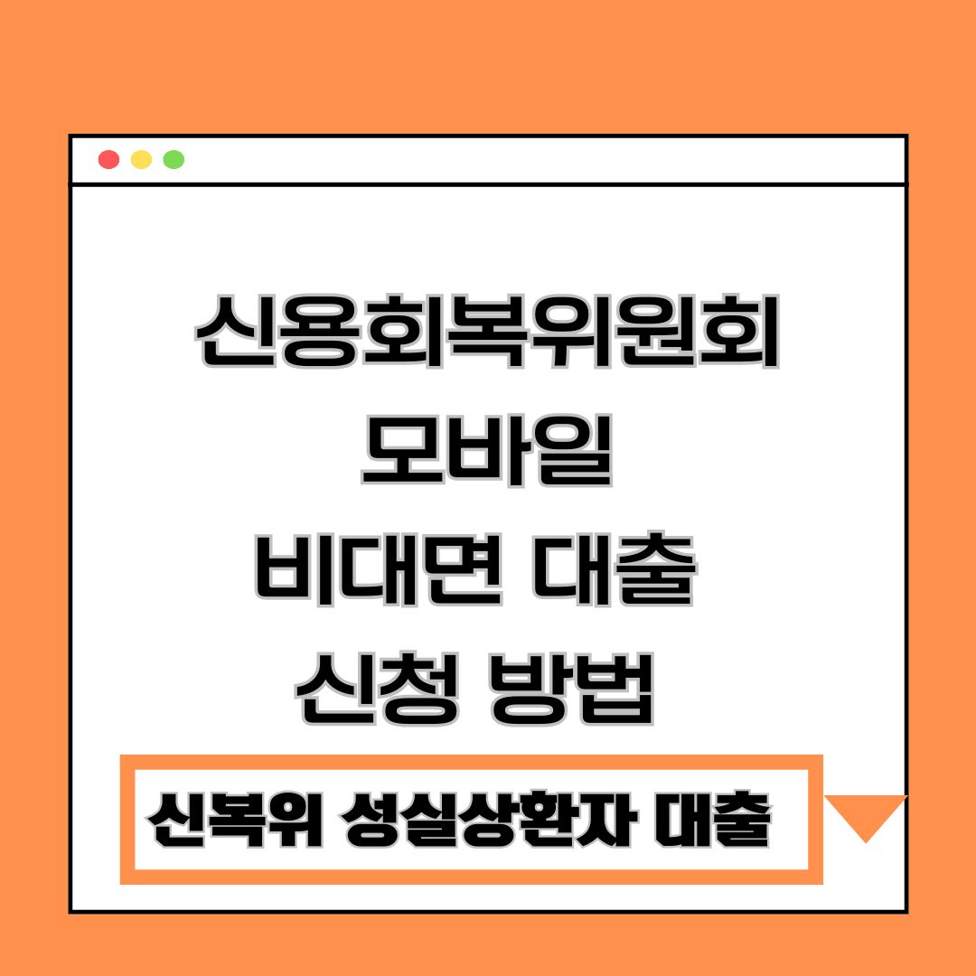 신용회복위원회 모바일 비대면 간편 대출 신청 방법