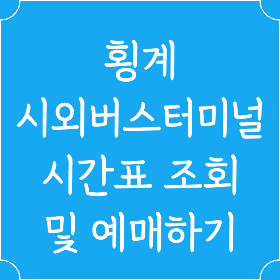 횡계 시외버스터미널 시간표조회 및 예매하기
