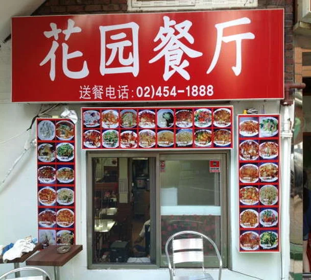 화원