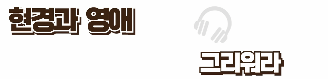 그리워라