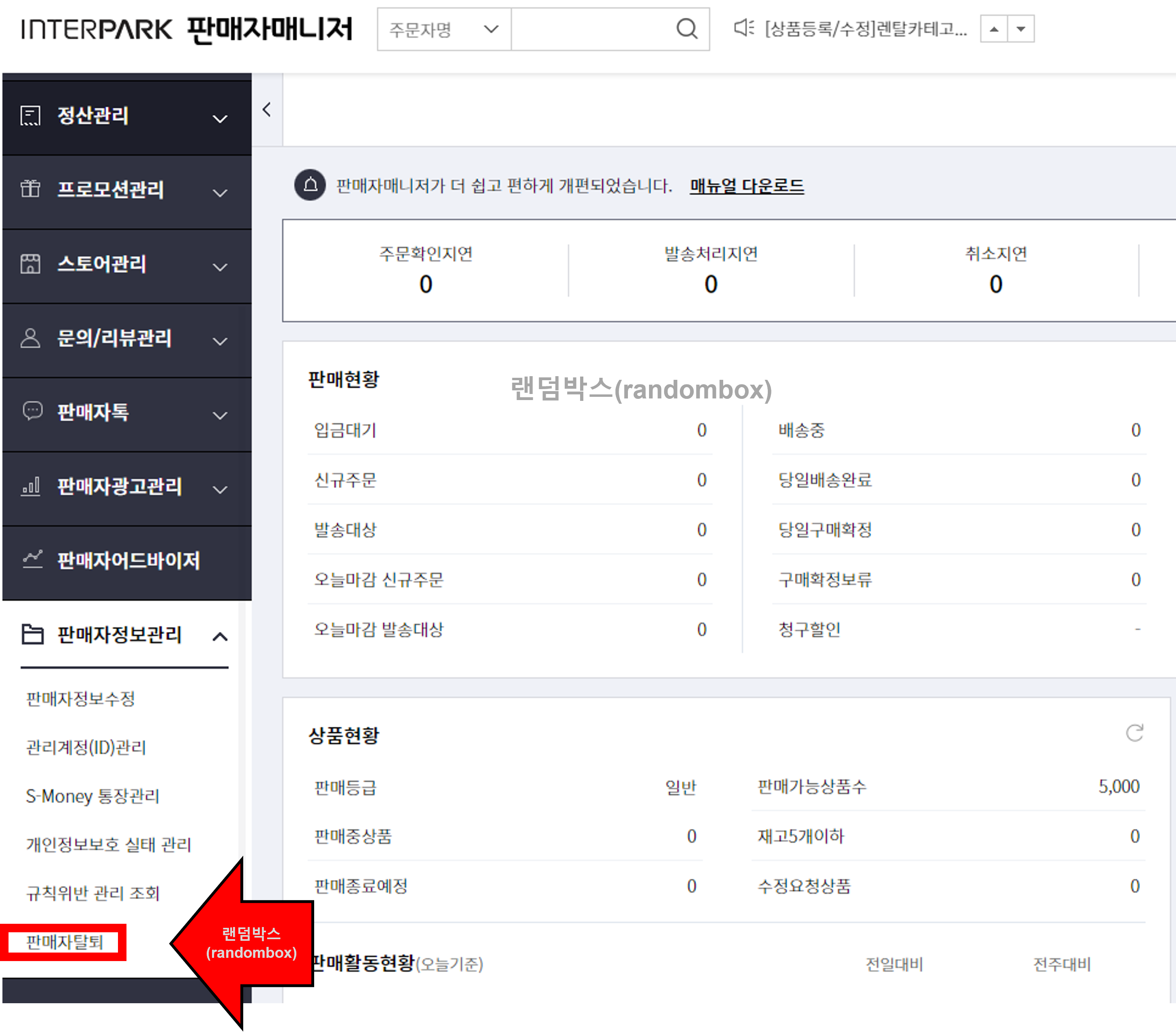 인터파크 판매자아이디 탈퇴하는 방법