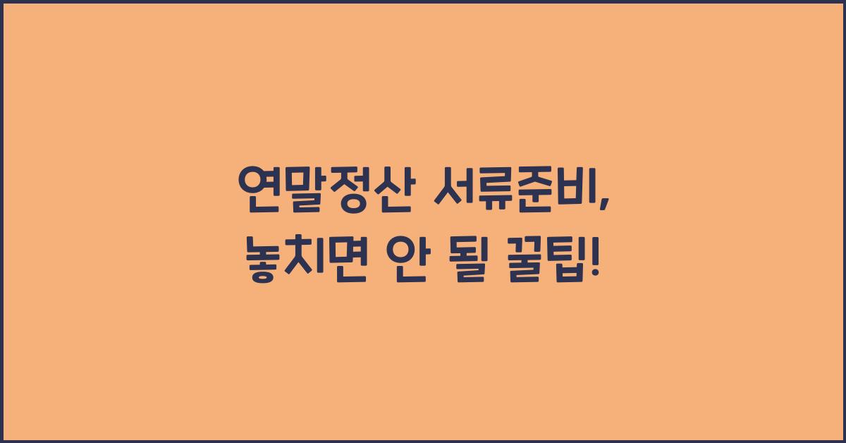 연말정산 서류준비