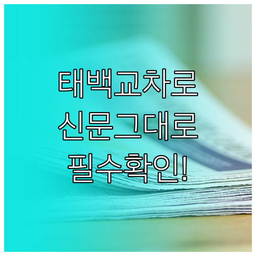 태백 교차로 신문 그대로보기 발행일 ..