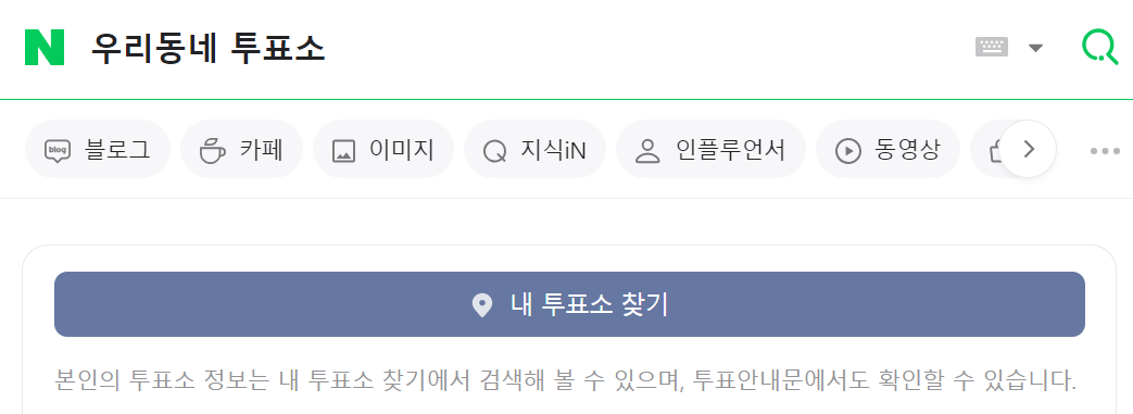 제22대 국회의원 선거 우리동네 투표소 찾기