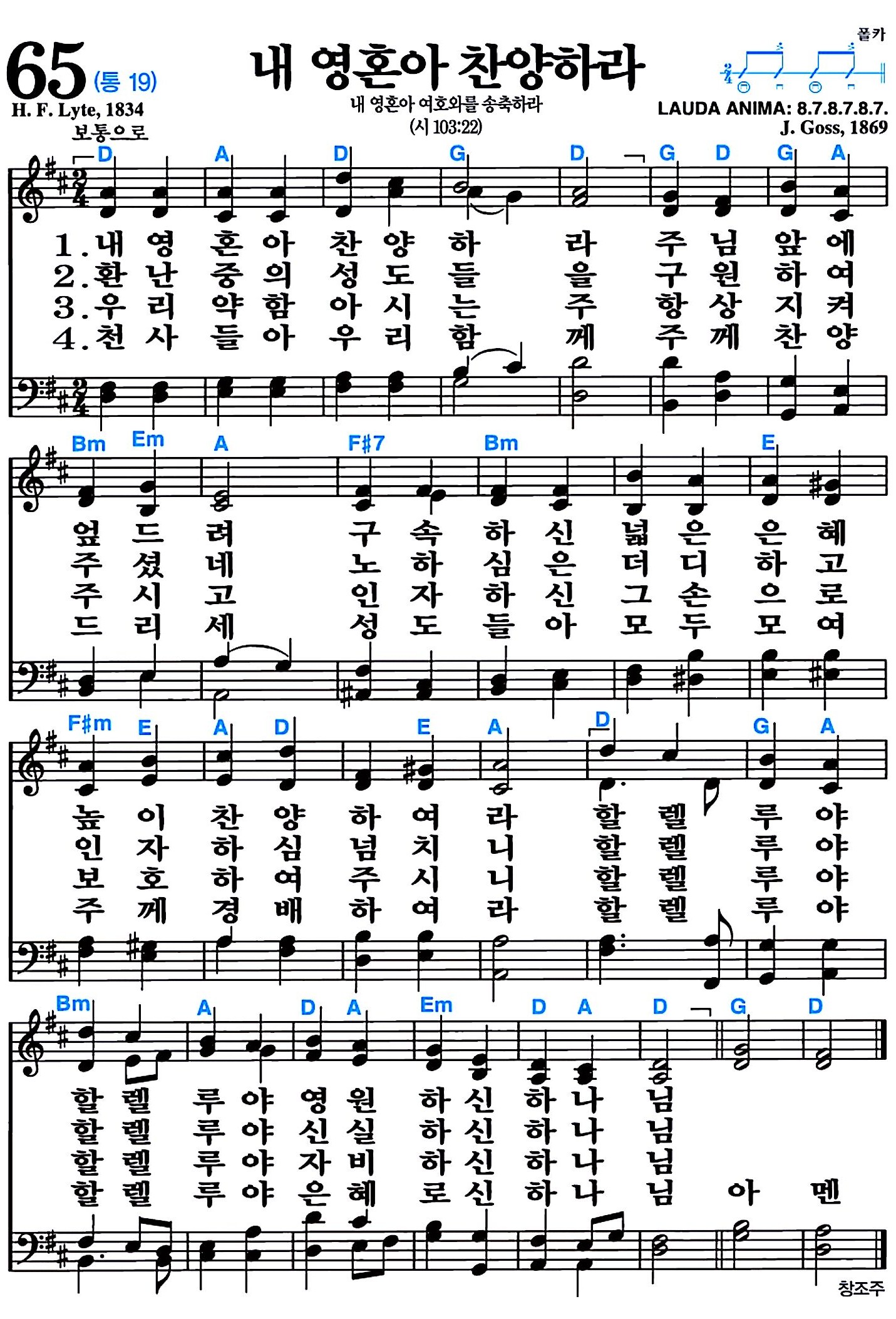 [찬송가 65장] 내 영혼아 찬양하라 #가사/악보/NWC/MP3 다운로드