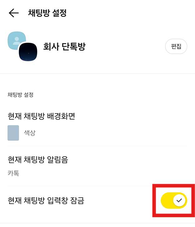 '현재 채팅방 입력창 잠금' 옵션을 찾아서 오른쪽 스위치를 켜주세요.