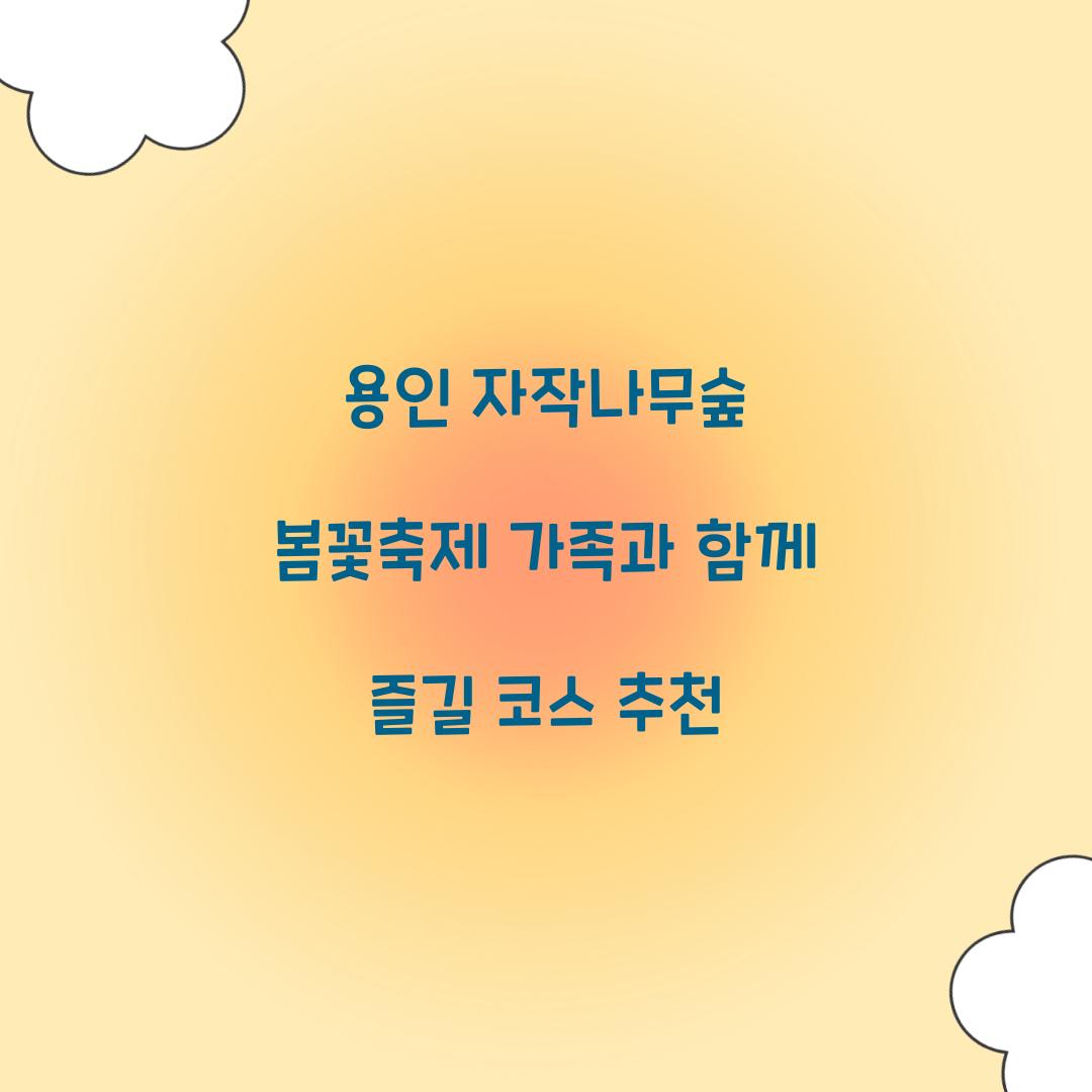 용인 자작나무숲 봄꽃축제