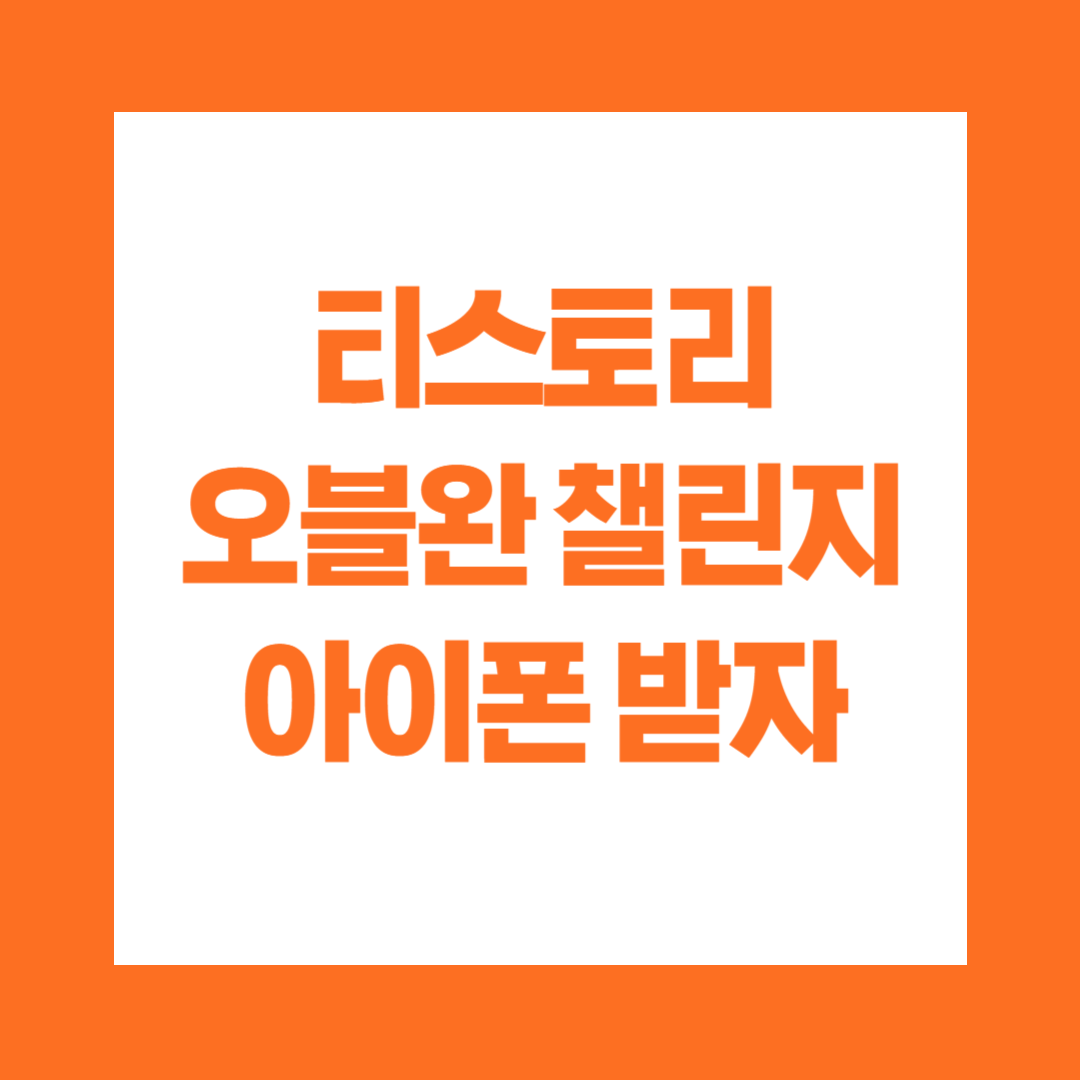 티스토리 오블완 챌린지