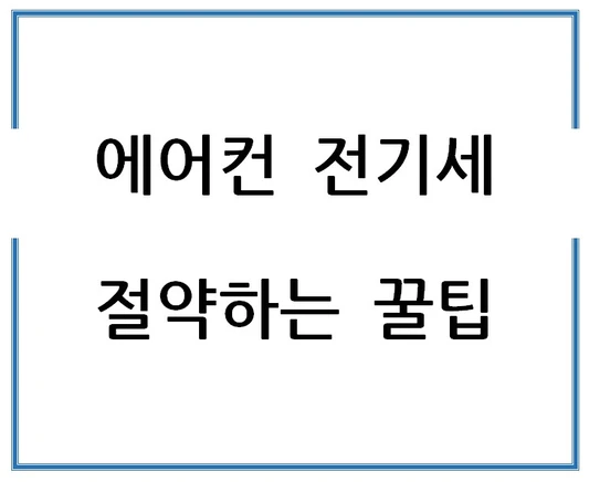 에어컨-전기세-절약하는-꿀팁