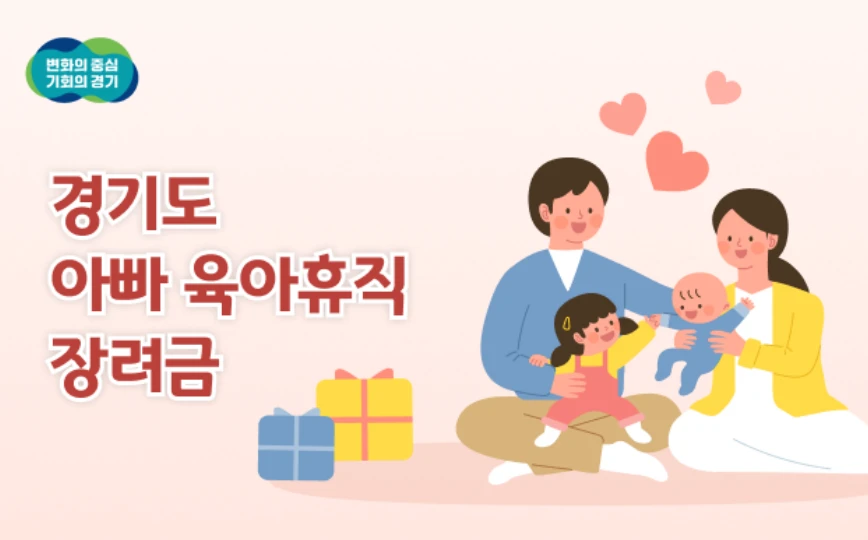 경기도 아빠 육아휴직 장려금 신청 방법(최대 150만원) 2025