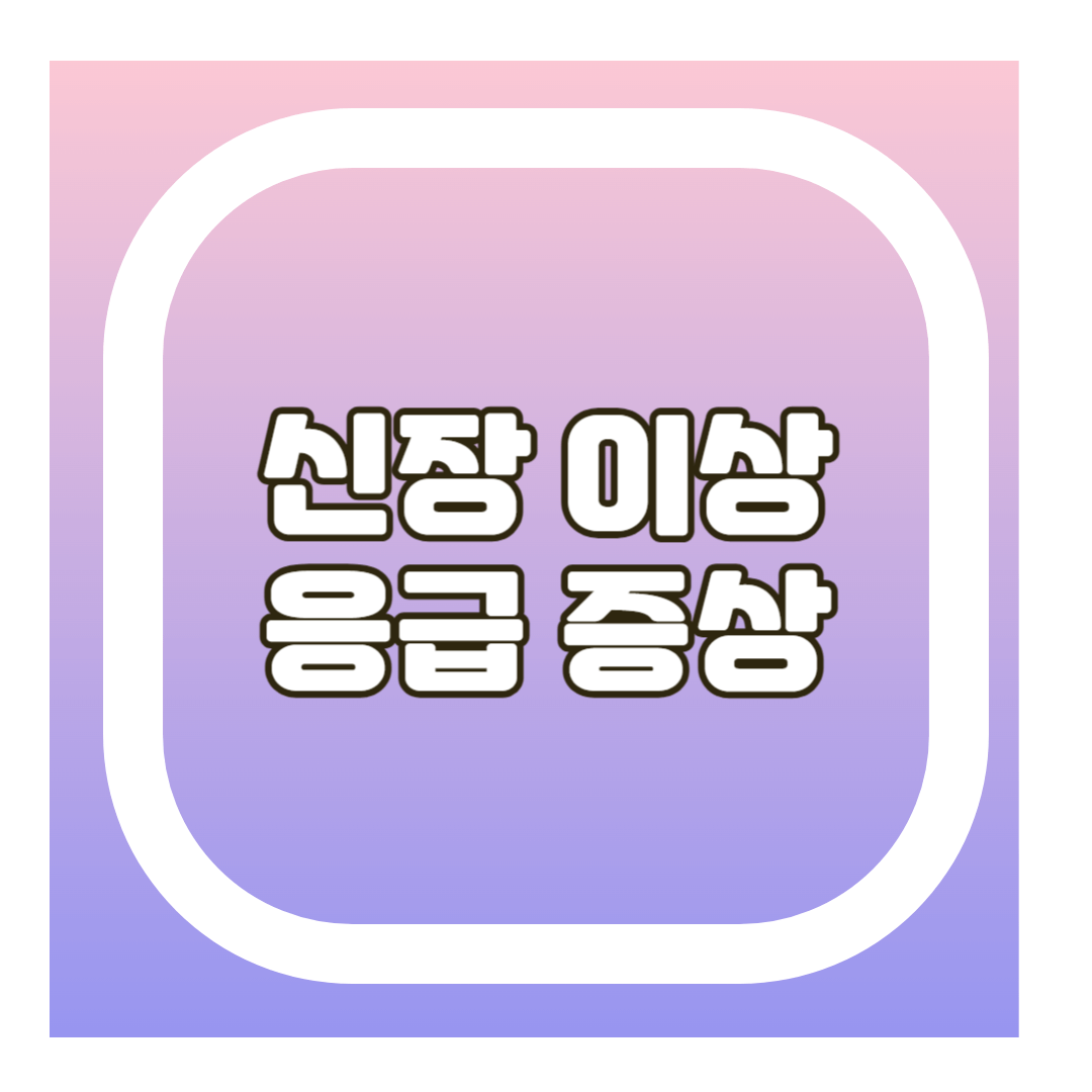 신장 이상 응급증상