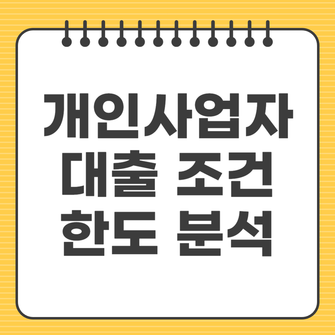 개인사업자 대출 조건 한도 분석