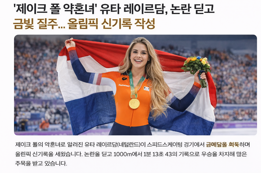 유타 레이르담, 논란 뒤 올림픽 신기록 작성한 비결