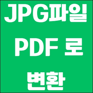 JPG PDF 변환