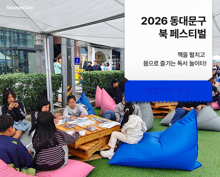 <2026 동대문구 북 페스티벌>
책을 펼치고 몸으로 즐기는 독서 놀이터!