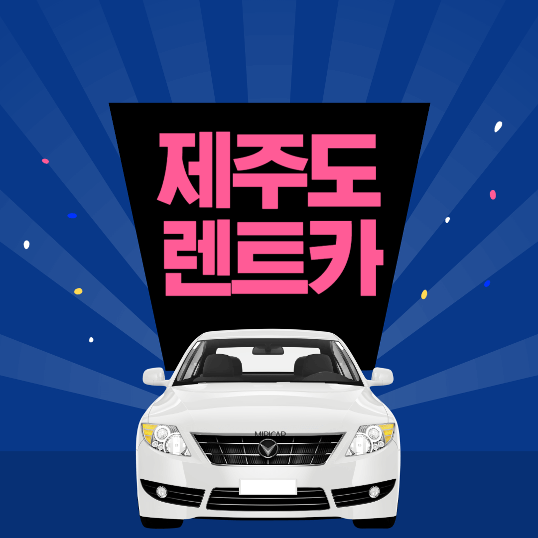 제주도 렌트카 비교사이트