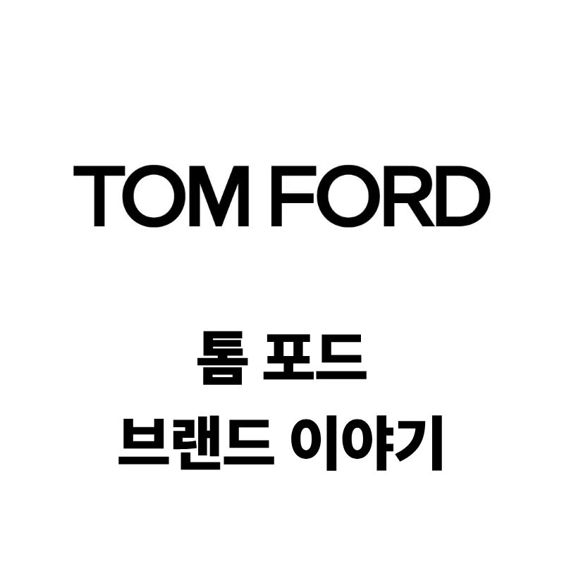 톰 포드 로고와 브랜드 이야기