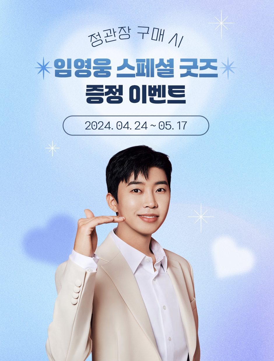 임영웅 스페셜 굿즈 증정 이벤트