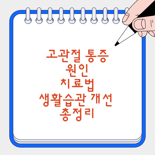 고관절 통증 원인