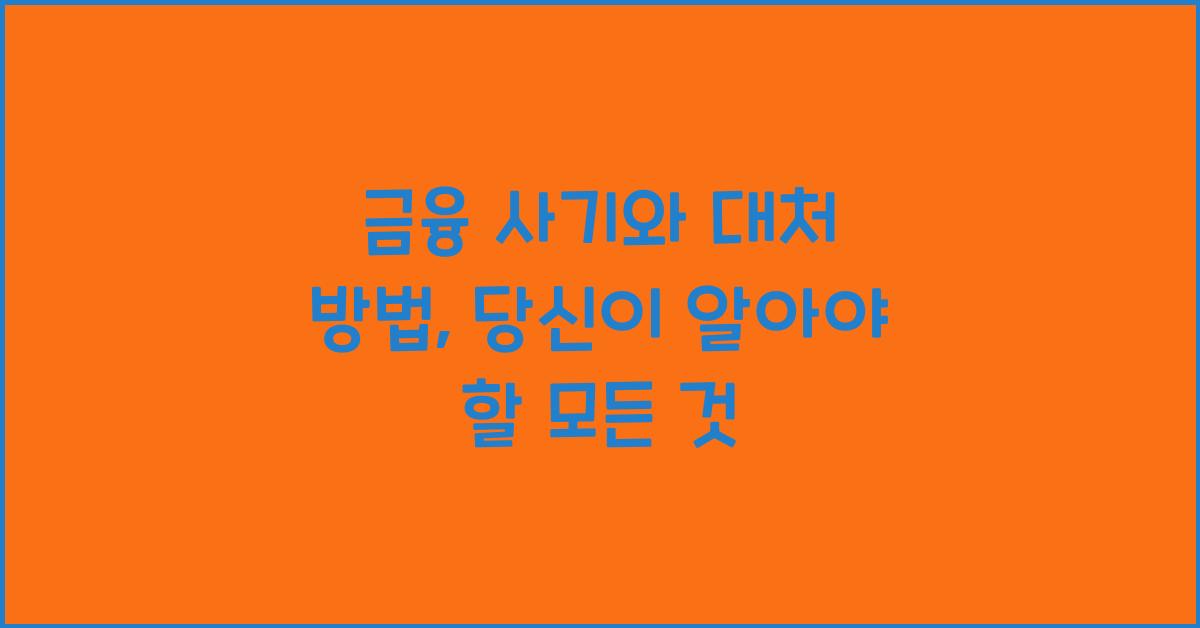 금융 사기와 대처 방법