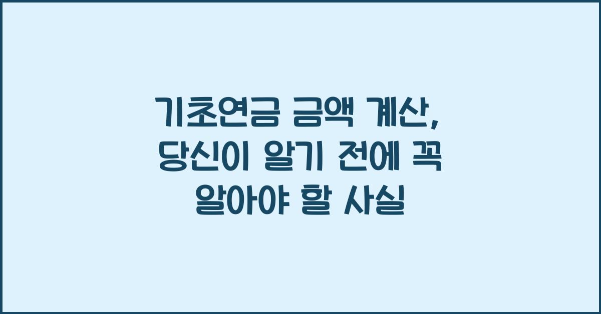 기초연금 금액 계산