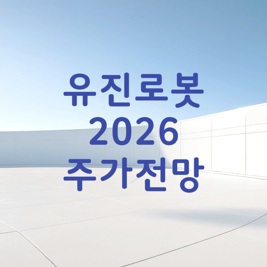유진로봇 주가 전망