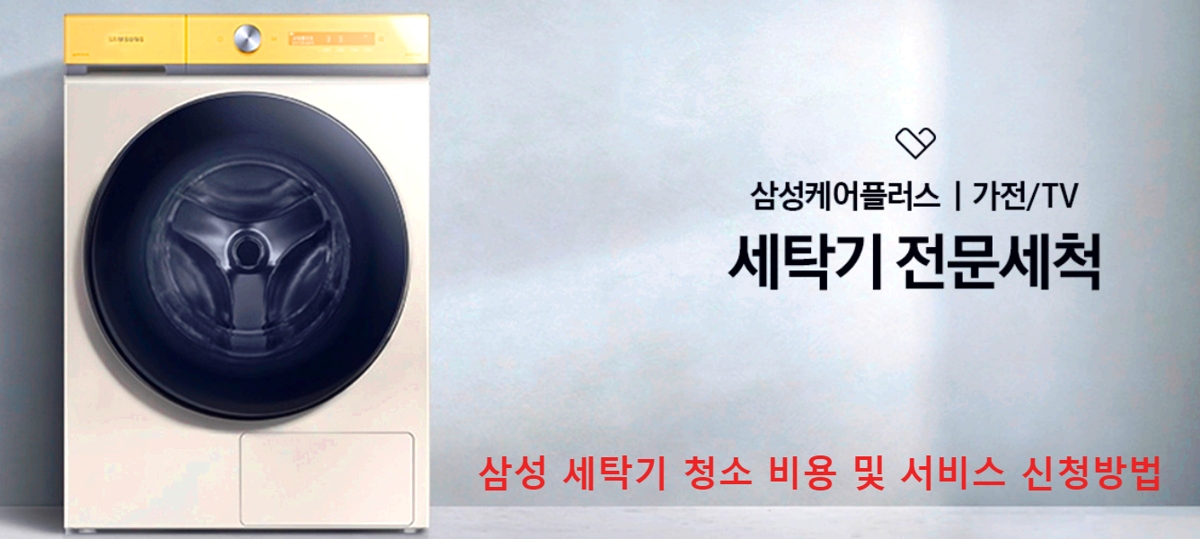 삼성 세탁기 청소
