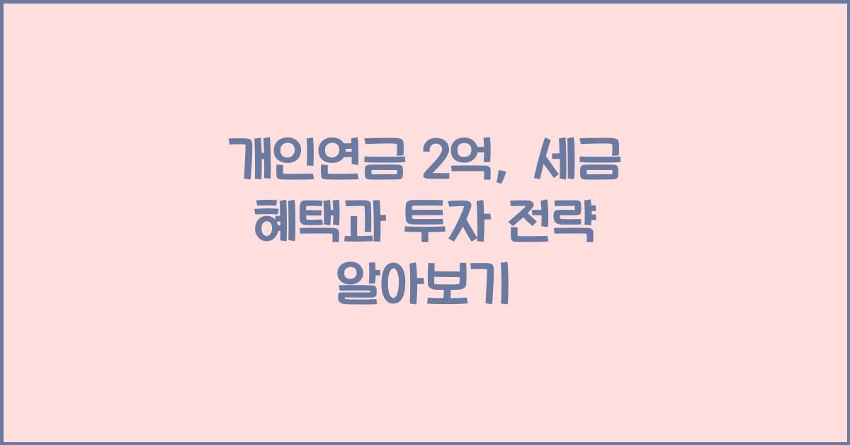 개인연금 2억