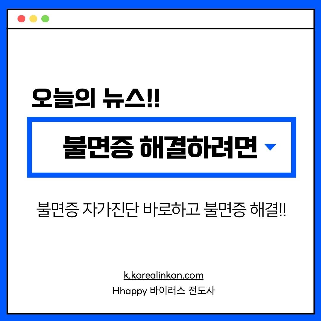 불면증 해결하려면
