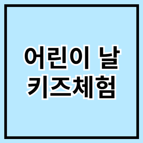 🎈 2025 어린이날 키즈 체험 추천! 신나는 하루 만들기 🎉👧🧒