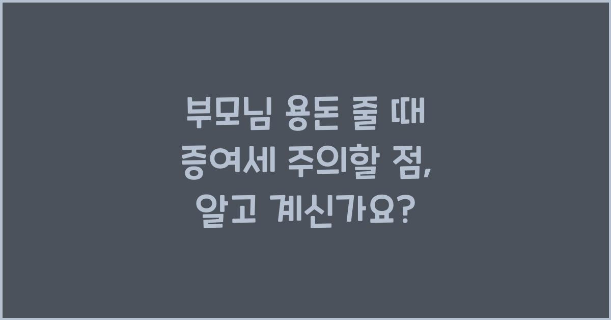 부모님 용돈 줄 때 증여세 주의할 점