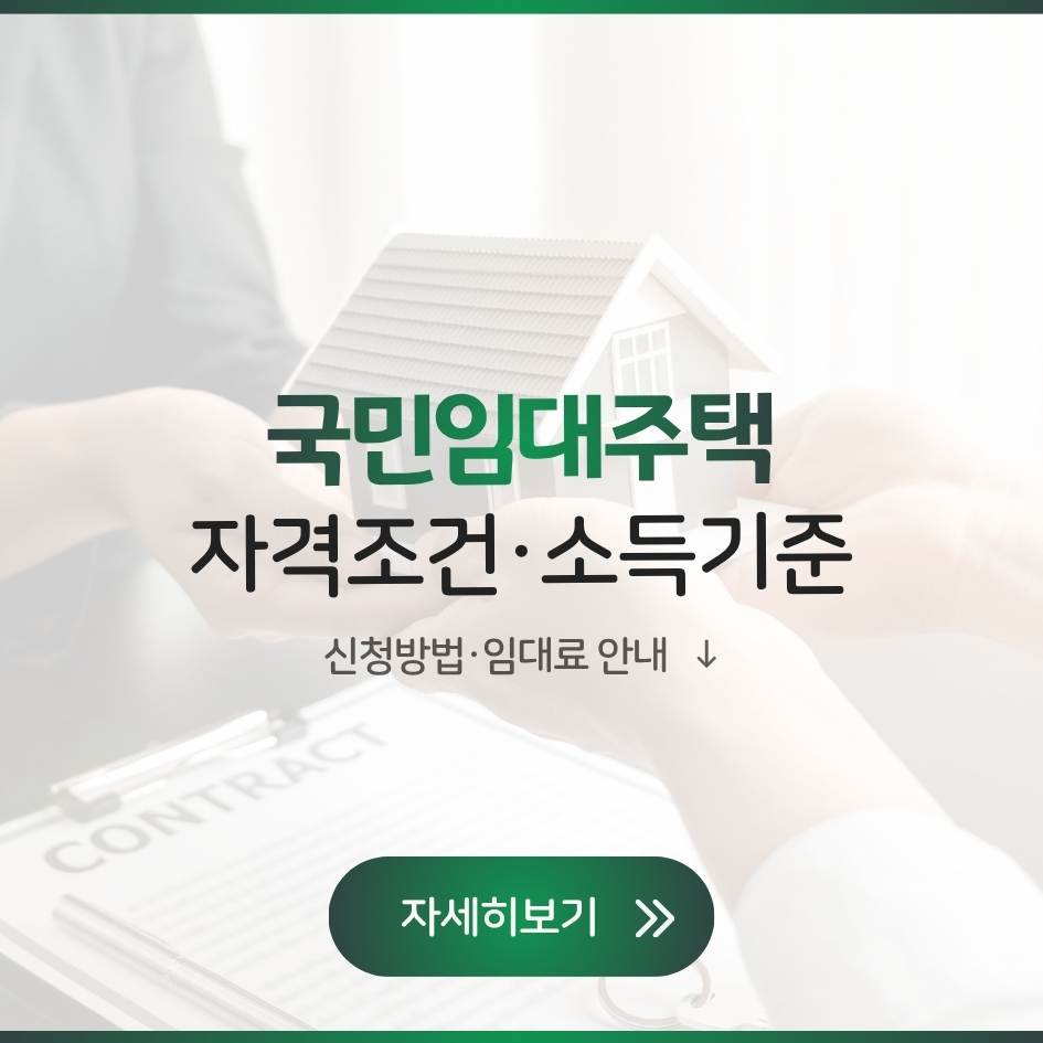 2025 국민임대주택 자격조건과 소득기준, 신청방법과 임대료 총정리