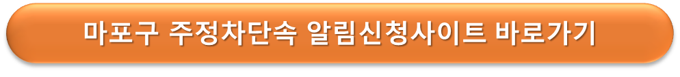 마포구 주정차단속 알리미