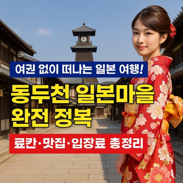 동두천 일본마을 료칸 예약 꿀팁까지! 입장료·맛집·가는 길 총정리